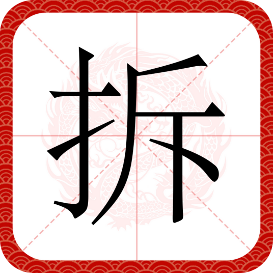 拆（汉语汉字）