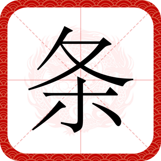 条（汉语文字）