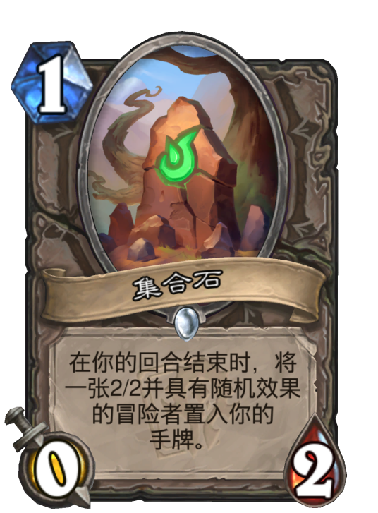 集合石（卡牌游戏《炉石传说》中的卡牌）
