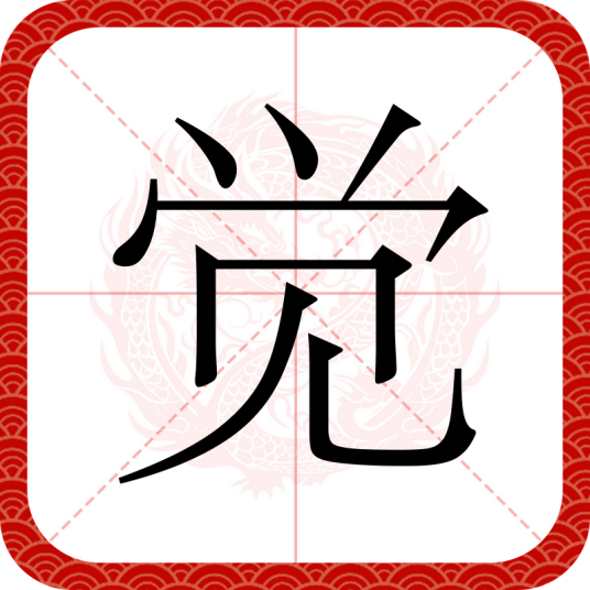 觉（汉语汉字）