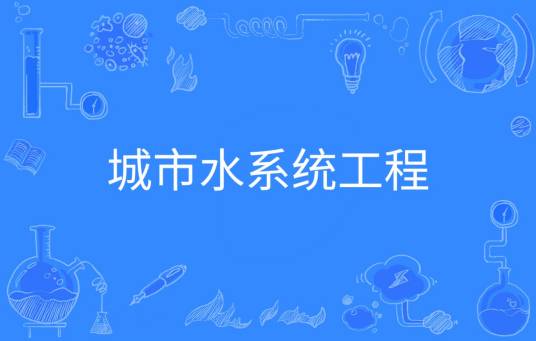 城市水系统工程