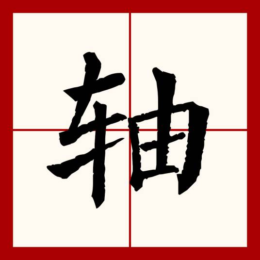 轴（汉语文字）
