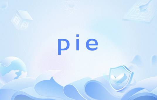 pie（网络用语）