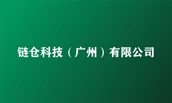 链仓科技（广州）有限公司