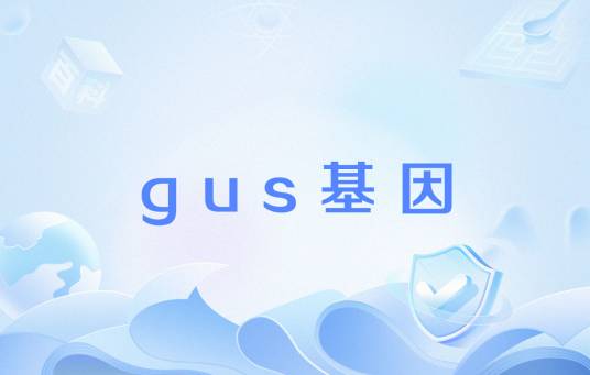 gus基因