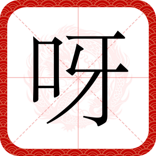 呀（汉语汉字）