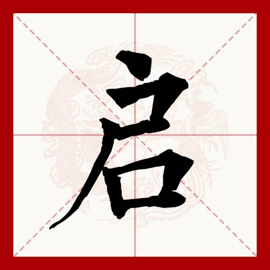 启（汉语文字）