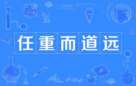 任重而道远