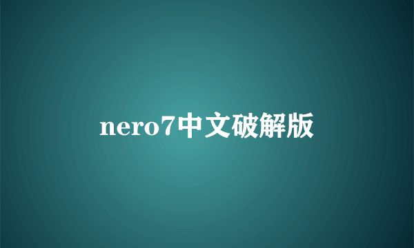 nero7中文破解版