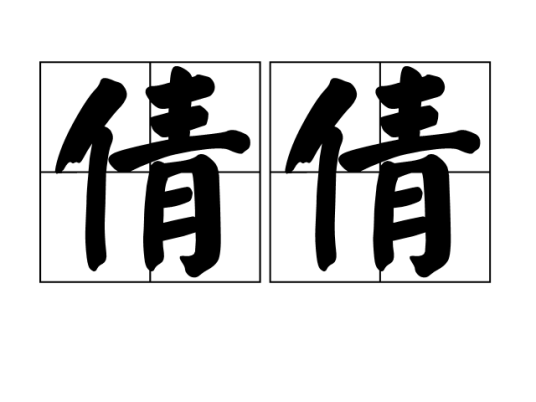 倩倩（词语）