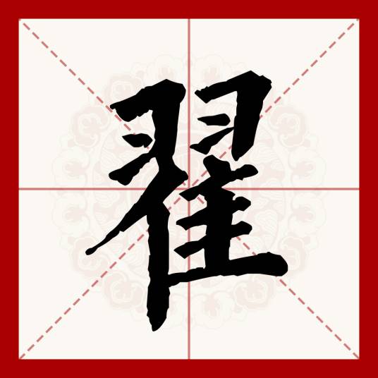 翟（汉语文字）