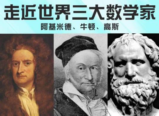 世界三大数学家