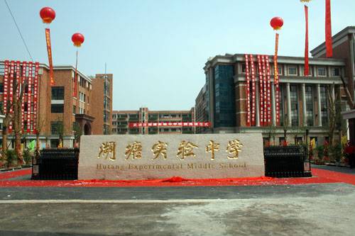 常州市武进区湖塘实验中学
