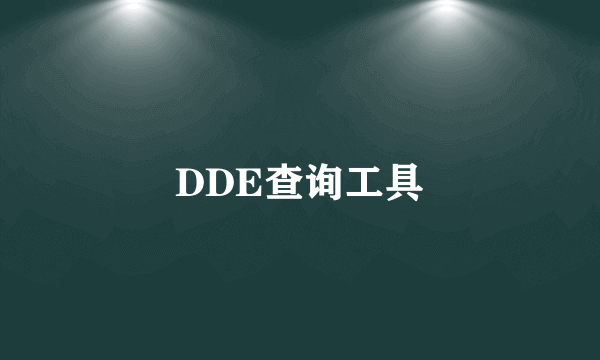 DDE查询工具