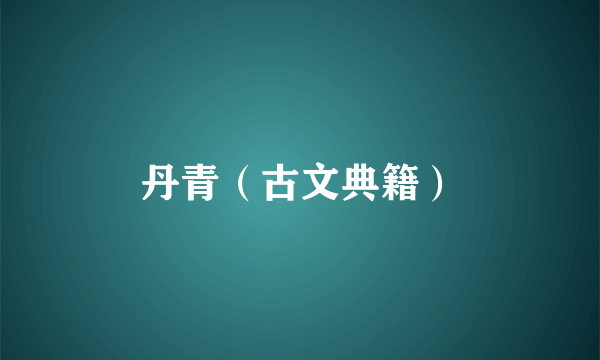 丹青（古文典籍）