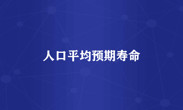 人口平均预期寿命