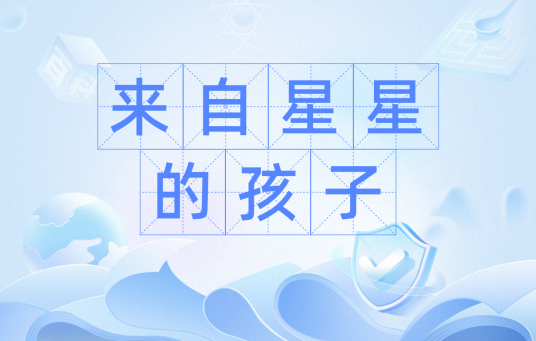 来自星星的孩子（网络热词）