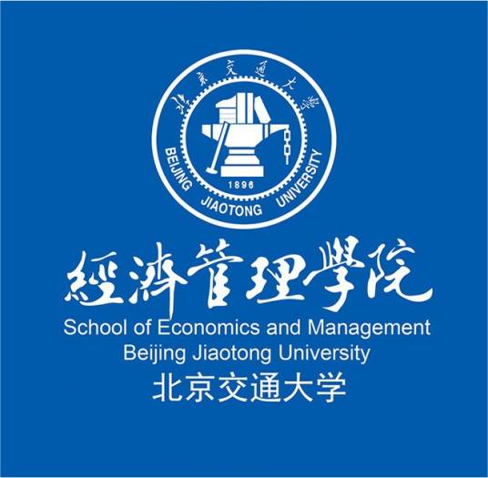 北京交通大学经济管理学院