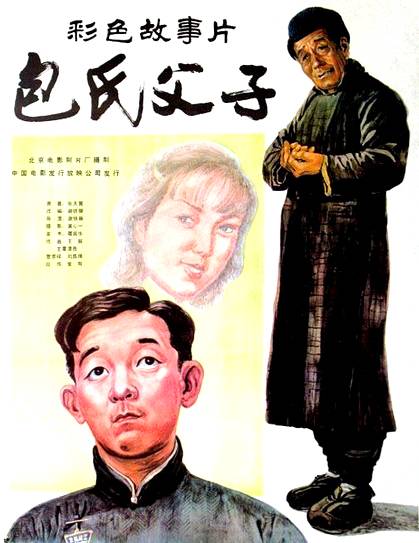包氏父子（1983年谢铁骊执导的电影）