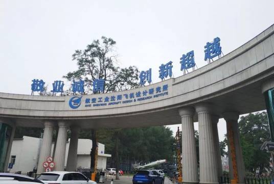 沈阳飞机设计研究所