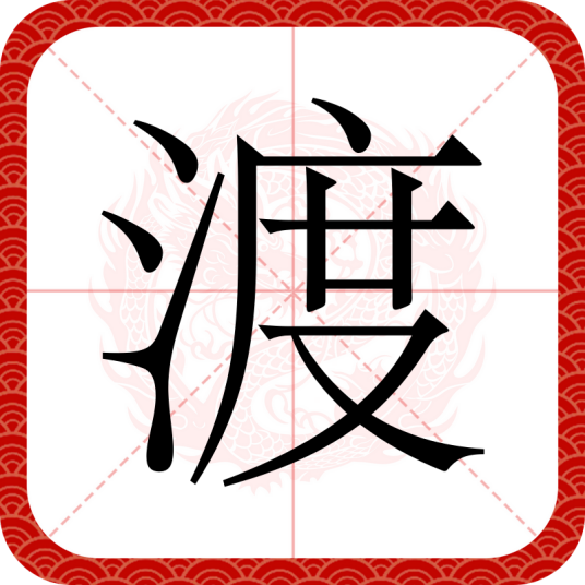 渡（汉语汉字）
