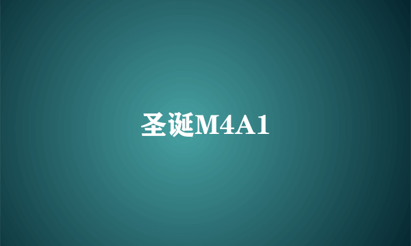 圣诞M4A1