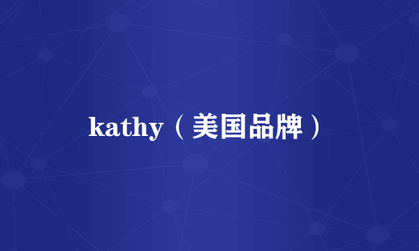 kathy（美国品牌）