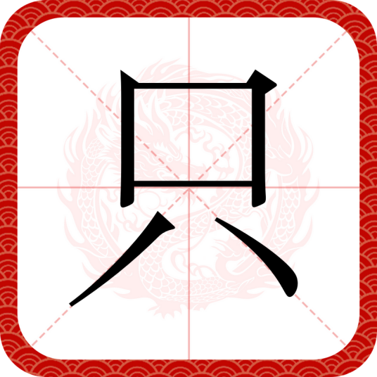 只（汉语汉字）