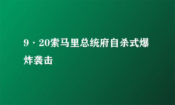 9·20索马里总统府自杀式爆炸袭击