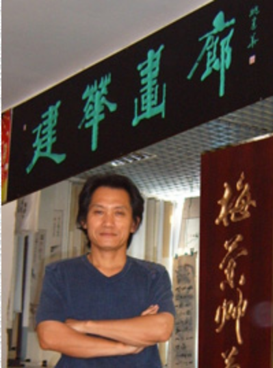 姚建华（中国书法家协会会员）