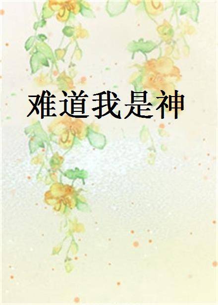难道我是神