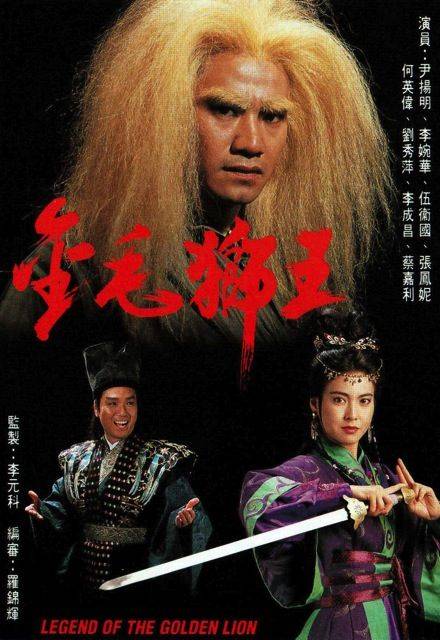 金毛狮王（1994年尹扬明主演的电视剧）