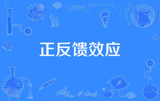 正反馈效应