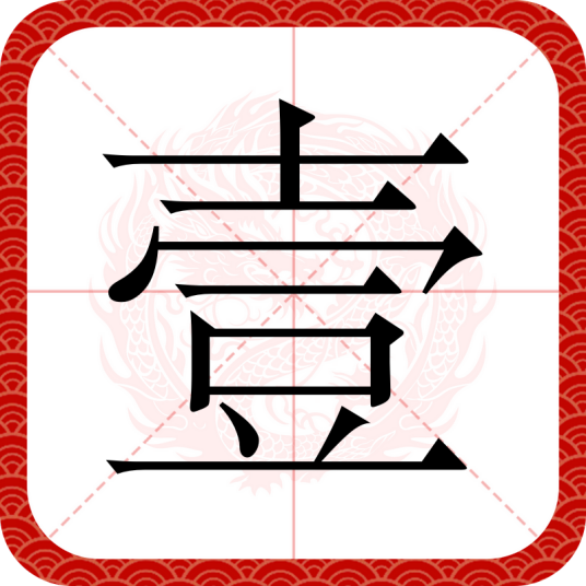 壹（汉语汉字）