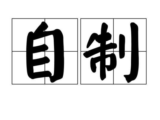 自制