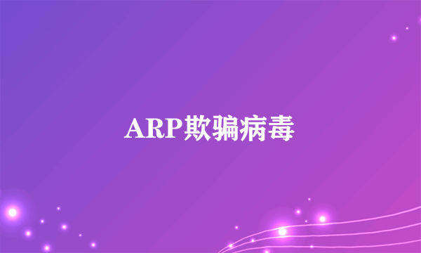 ARP欺骗病毒