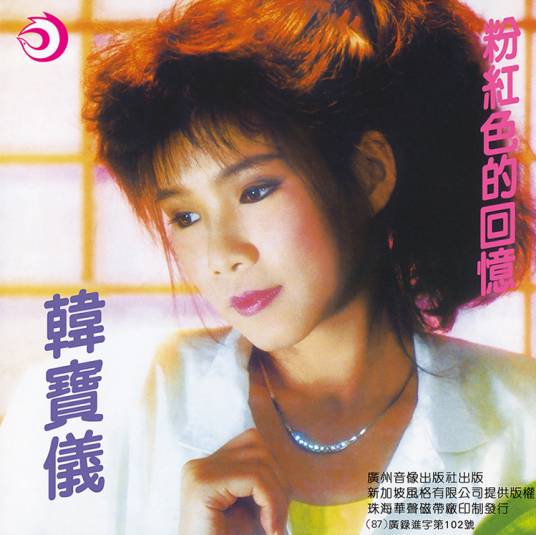 粉红色的回忆（韩宝仪音乐专辑）