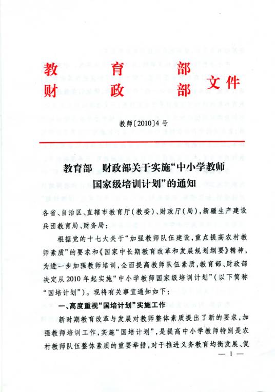 中小学教师国家级培训计划