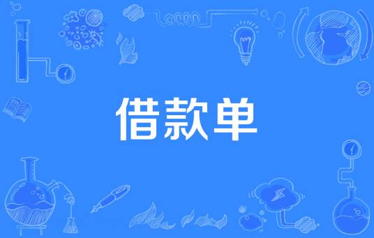借款单