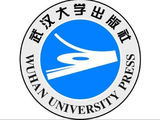 武汉大学出版社
