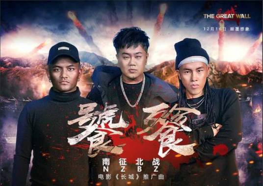 饕餮（电影《长城》宣传推广曲）