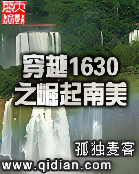穿越1630之崛起南美