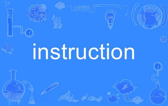 instruction（英语单词）