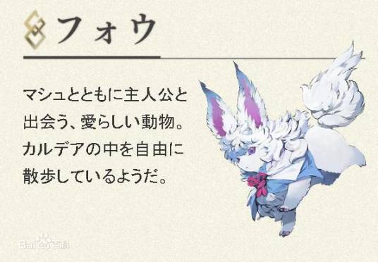 芙芙（Fate/Grand Order中的动物）