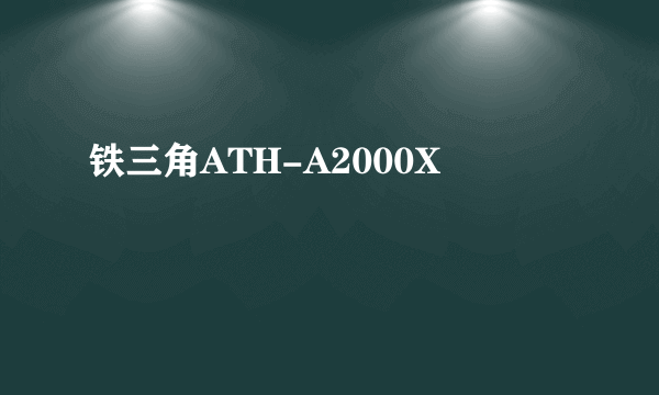 铁三角ATH-A2000X