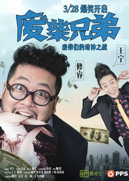 废柴兄弟（都市职场情景喜剧）