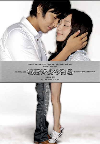 踮起脚尖吻到爱