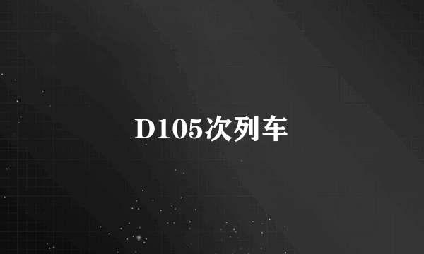 D105次列车