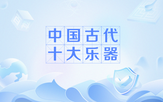 中国古代十大乐器