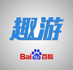 趣游（旅游服务平台）